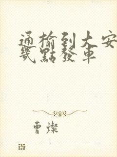 通榆到大安客车几点发车