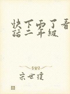 快下雨了看图写话二年级