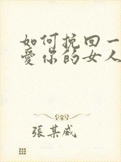 如何挽回一个不爱你的女人的心