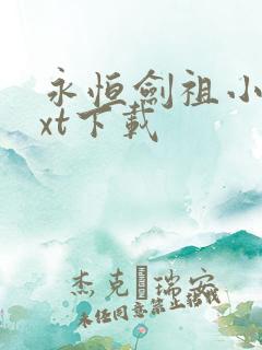 永恒剑祖小说txt下载