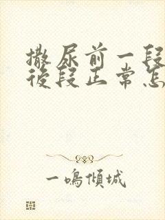 撒尿前一段浑浊后段正常怎么回事