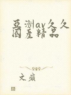 亚洲av久久久国产精品