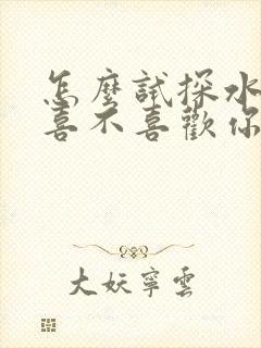 怎么试探水瓶女喜不喜欢你