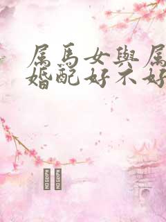 属马女与属羊男婚配好不好呀