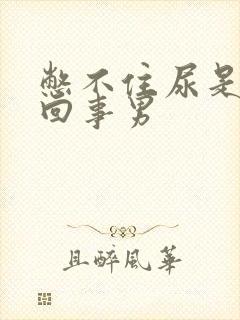 憋不住尿是怎么回事男