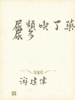 尿频吃了药反而尿多