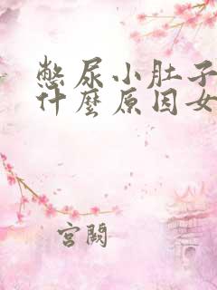 憋尿小肚子胀痛什么原因女性