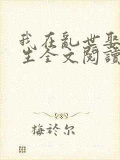 我在乱世娶妻长生全文阅读小说