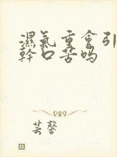 湿气重会引起口干口苦吗