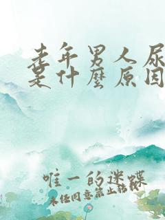 老年男人尿不尽是什么原因