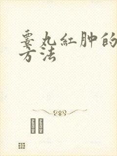 睾丸红肿的治疗方法