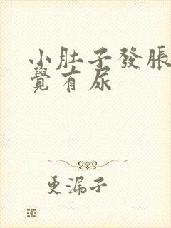 小肚子发胀总感觉有尿