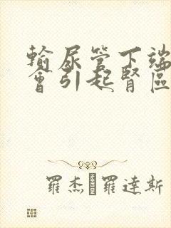 输尿管下端结石会引起肾区疼吗