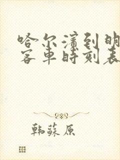 哈尔滨到明水县客车时刻表