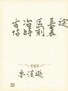 古冶区长途汽车站时刻表