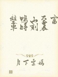 双鸭山至富锦客车时刻表