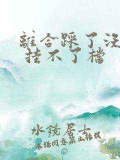 离合踩了没感觉 挂不了档