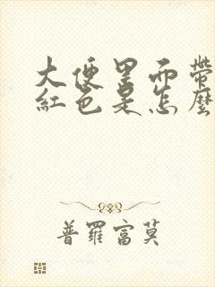 大便里面带血暗红色是怎么回事