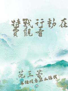 特战行动在线免费观看