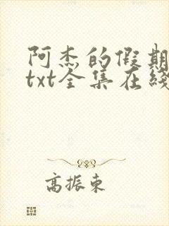 阿杰的假期小说txt全集在线阅读