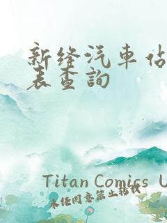 新绛汽车站时刻表查询