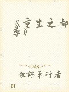 《重生之都市天尊》