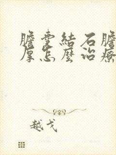 胆囊结石胆囊壁厚怎么治疗