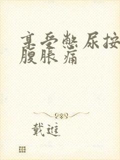 享受憋尿按压小腹胀痛