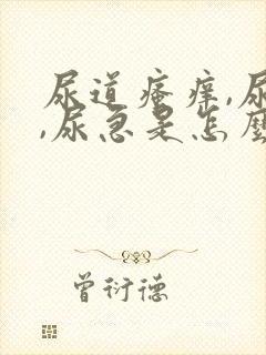 尿道瘙痒,尿痛,尿急是怎么回事