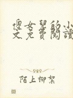 傻女儿的小说全文免费阅读