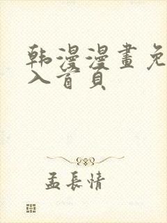 韩漫漫画免费进入首页