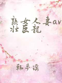 熟女人妻av粗壮巨龙