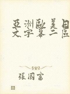 亚洲欧美日韩中文字幕二区