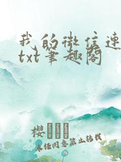 我的微信连三界txt笔趣阁