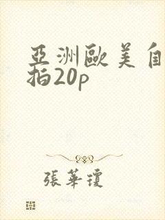 亚洲欧美自拍偷拍20p