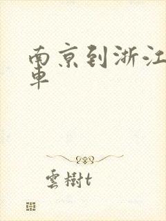 南京到浙江的客车