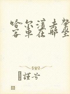 哈尔滨去肇东的客车在哪坐