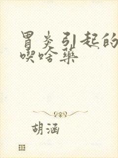 胃炎引起的口臭吃啥药