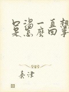 口渴一直想喝水是怎么回事