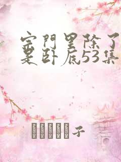 宗门里除了我都是卧底53集