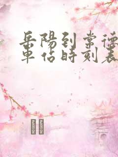 岳阳到常德的汽车站时刻表