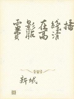 电影在线播放免费版高清