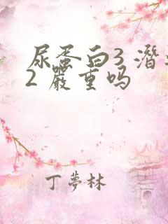 尿蛋白3 潜血2 严重吗