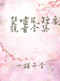 楚啸风短剧免费观看全集