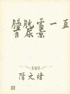 膀胱处一直憋胀有尿意