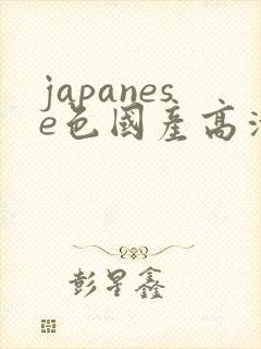 japanese色国产高清在线