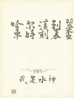 哈尔滨到翠峦客车时刻表查询