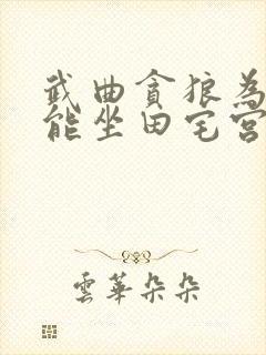 武曲贪狼为何不能坐田宅宫