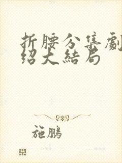 折腰分集剧情介绍大结局