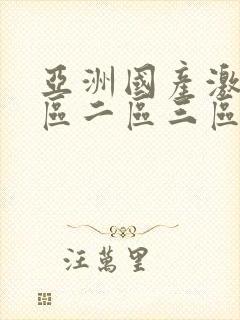 亚洲国产激情一区二区三区小说